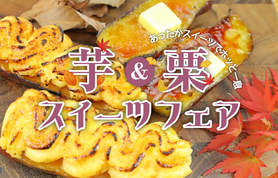 芋＆栗スイーツフェア【pickup】