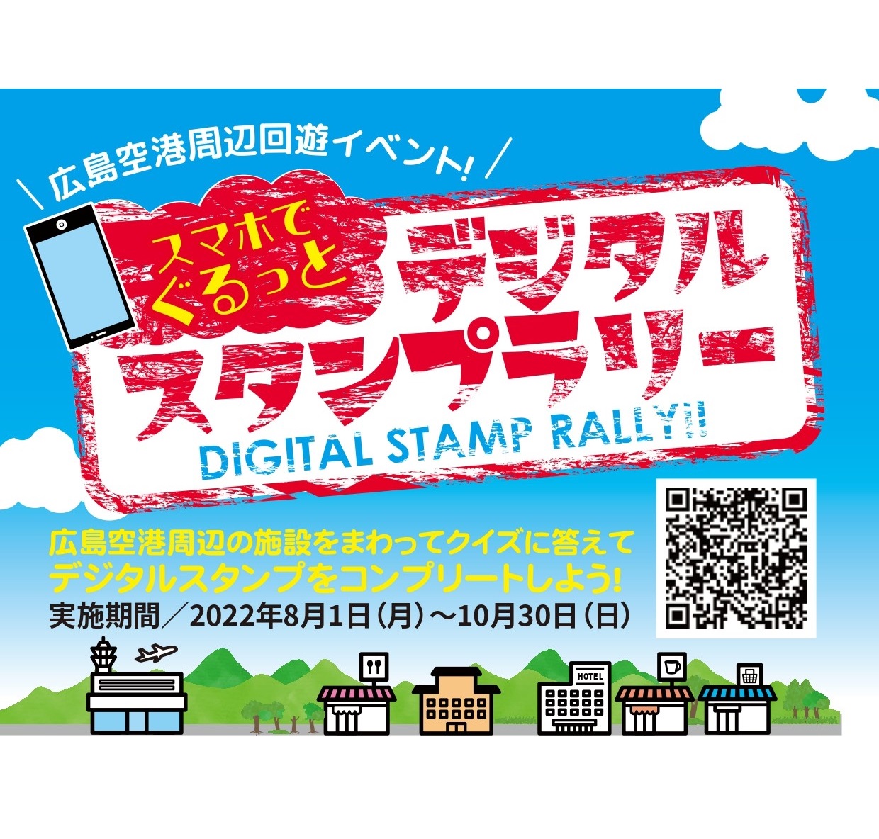 広島空港周辺回遊イベント！スマホで ぐるっと「デジタルスタンプラリー」【pickup】